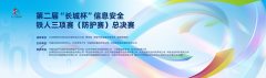 剑指巅峰!第二届“长城杯”信息安全铁人三项